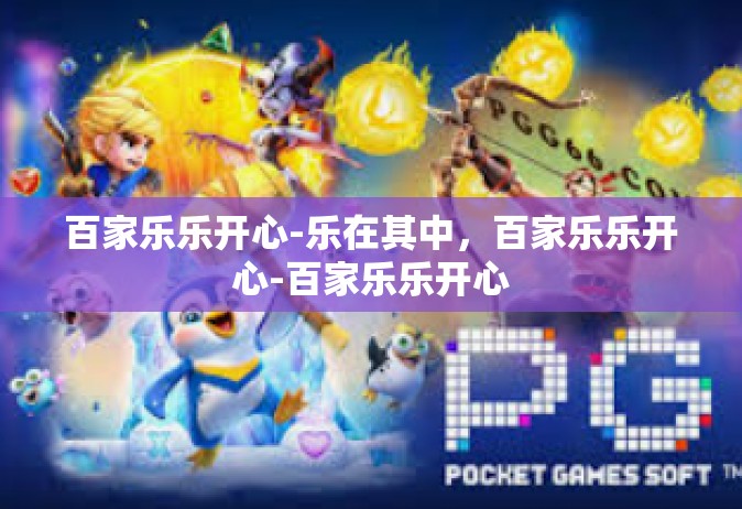 百家乐乐开心-乐在其中，百家乐乐开心-百家乐乐开心