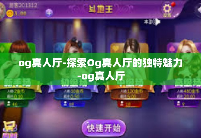 og真人厅-探索Og真人厅的独特魅力-og真人厅
