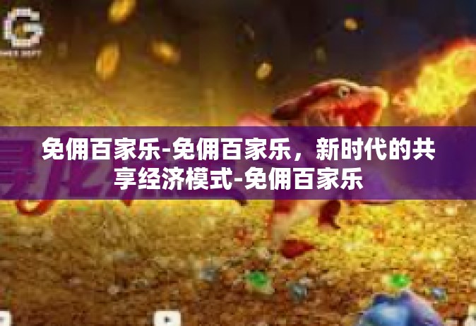 免佣百家乐-免佣百家乐，新时代的共享经济模式-免佣百家乐