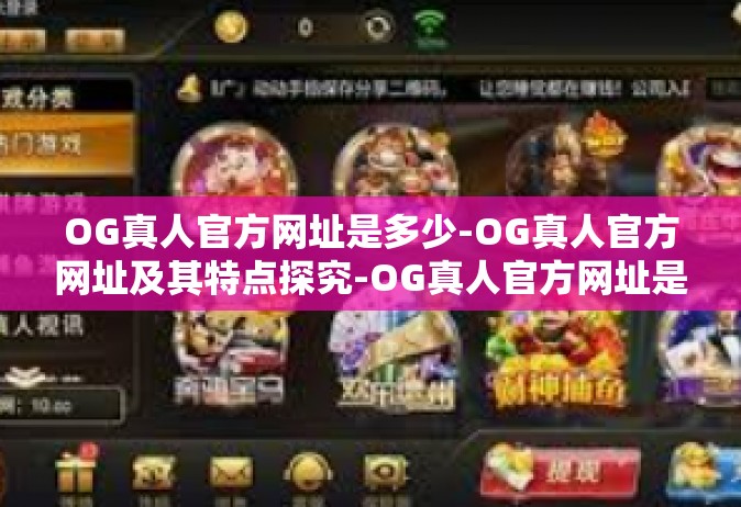 OG真人官方网址是多少-OG真人官方网址及其特点探究-OG真人官方网址是多少