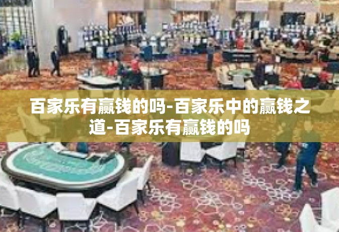 百家乐有赢钱的吗-百家乐中的赢钱之道-百家乐有赢钱的吗