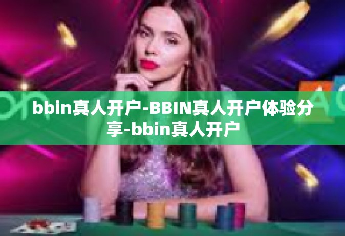 bbin真人开户-BBIN真人开户体验分享-bbin真人开户