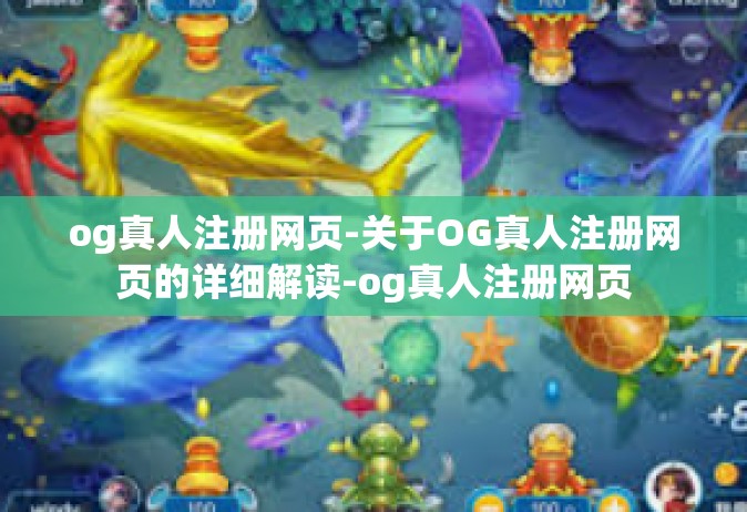 og真人注册网页-关于OG真人注册网页的详细解读-og真人注册网页
