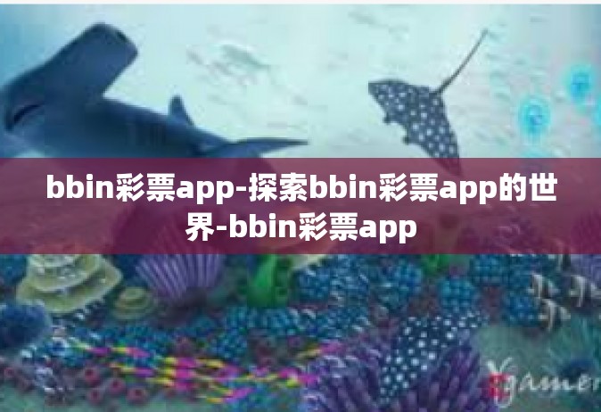 bbin彩票app-探索bbin彩票app的世界-bbin彩票app