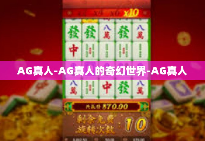 AG真人-AG真人的奇幻世界-AG真人