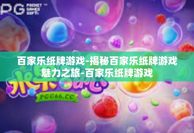 百家乐纸牌游戏-揭秘百家乐纸牌游戏魅力之旅-百家乐纸牌游戏