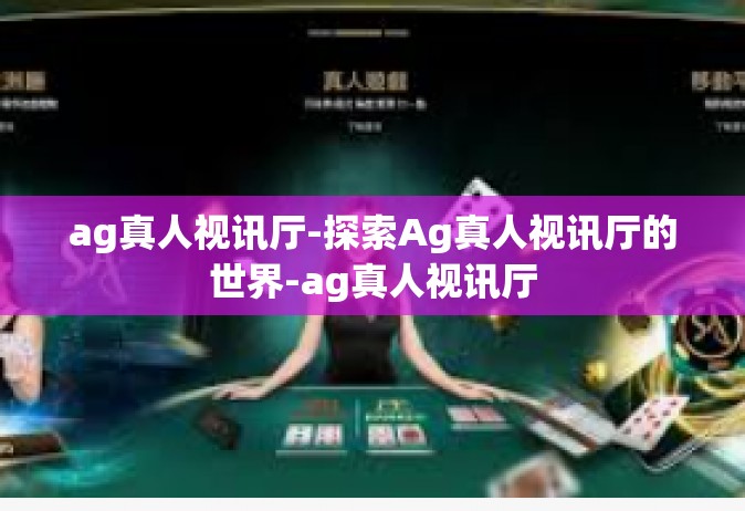 ag真人视讯厅-探索Ag真人视讯厅的世界-ag真人视讯厅