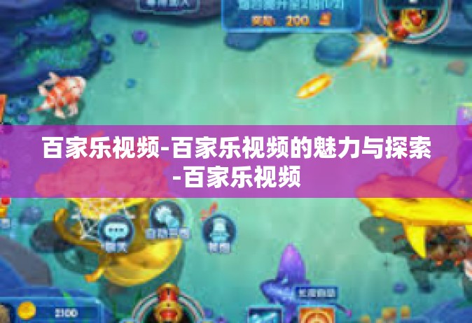 百家乐视频-百家乐视频的魅力与探索-百家乐视频