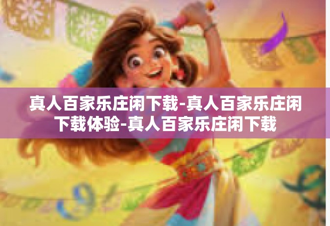 真人百家乐庄闲下载-真人百家乐庄闲下载体验-真人百家乐庄闲下载