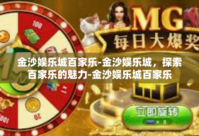 金沙娱乐城百家乐-金沙娱乐城，探索百家乐的魅力-金沙娱乐城百家乐