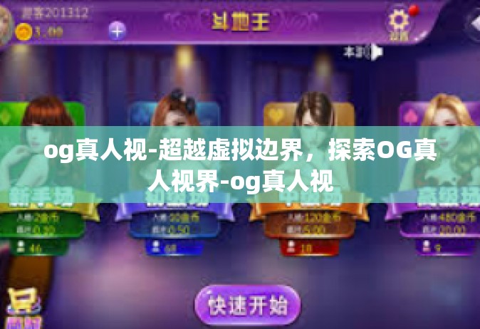 og真人视-超越虚拟边界，探索OG真人视界-og真人视