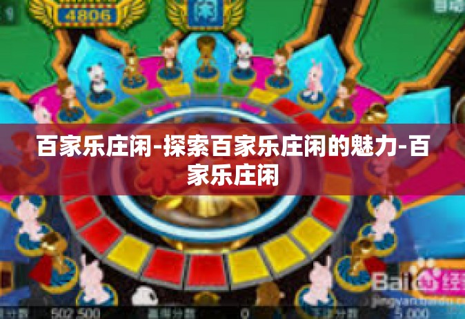 百家乐庄闲-探索百家乐庄闲的魅力-百家乐庄闲