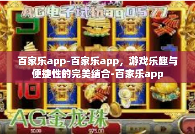 百家乐app-百家乐app，游戏乐趣与便捷性的完美结合-百家乐app