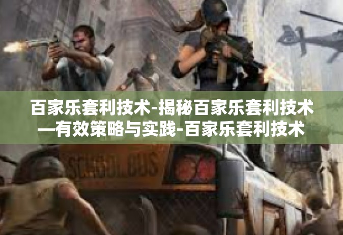 百家乐套利技术-揭秘百家乐套利技术—有效策略与实践-百家乐套利技术