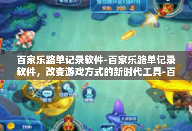 百家乐路单记录软件-百家乐路单记录软件，改变游戏方式的新时代工具-百家乐路单记录软件