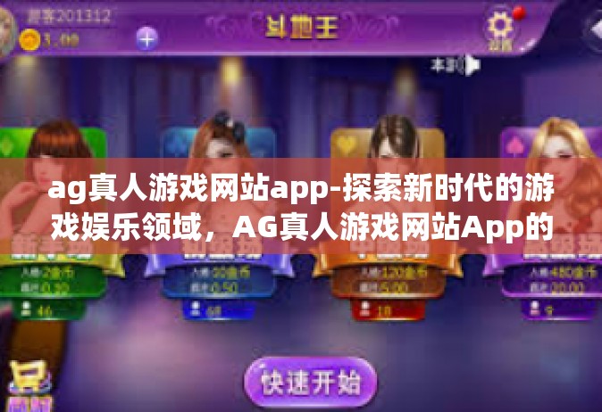 ag真人游戏网站app-探索新时代的游戏娱乐领域，AG真人游戏网站App的全面体验-ag真人游戏网站app