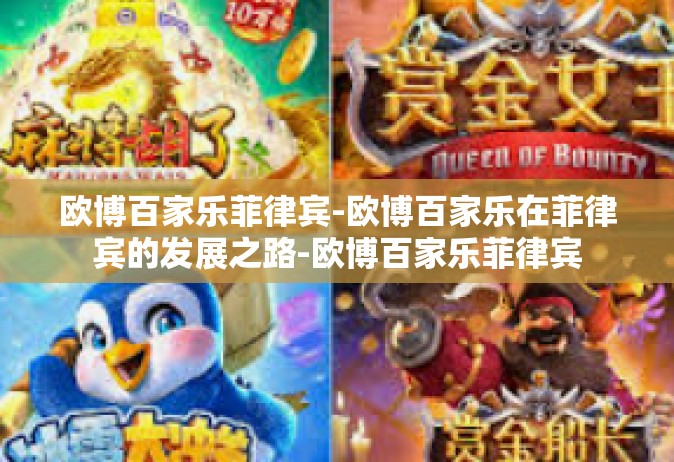 欧博百家乐菲律宾-欧博百家乐在菲律宾的发展之路-欧博百家乐菲律宾