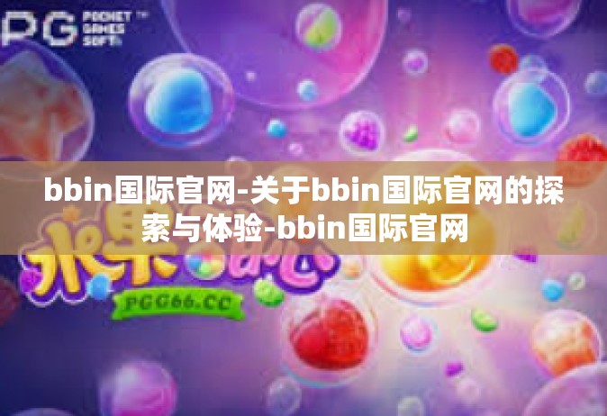 bbin国际官网-关于bbin国际官网的探索与体验-bbin国际官网