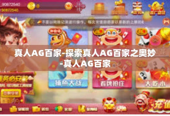 真人AG百家-探索真人AG百家之奥妙-真人AG百家