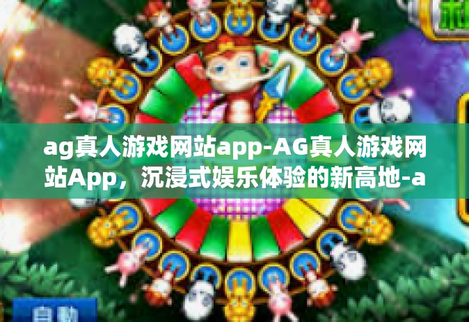 ag真人游戏网站app-AG真人游戏网站App，沉浸式娱乐体验的新高地-ag真人游戏网站app