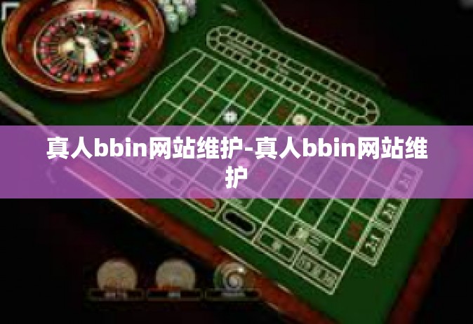 真人bbin网站维护-真人bbin网站维护
