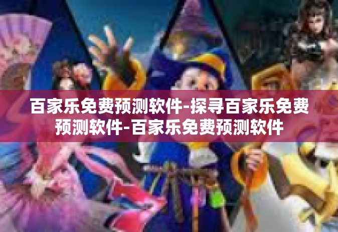 百家乐免费预测软件-探寻百家乐免费预测软件-百家乐免费预测软件
