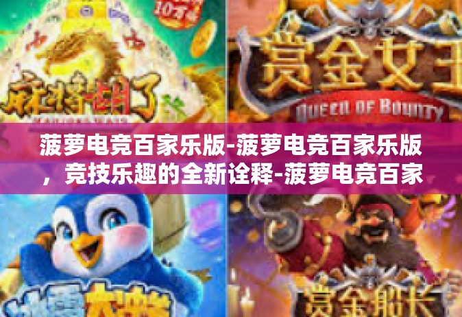 菠萝电竞百家乐版-菠萝电竞百家乐版，竞技乐趣的全新诠释-菠萝电竞百家乐版