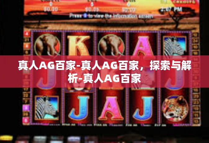 真人AG百家-真人AG百家，探索与解析-真人AG百家