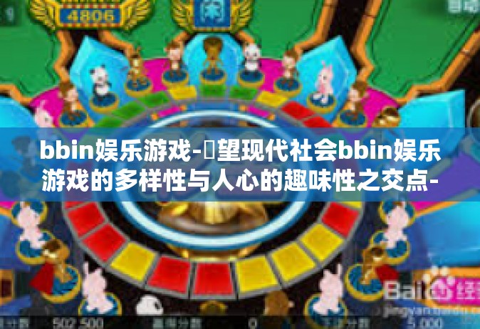 bbin娱乐游戏-鏡望现代社会bbin娱乐游戏的多样性与人心的趣味性之交点-bbin娱乐游戏