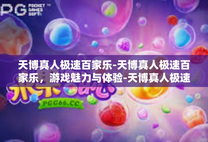 天博真人极速百家乐-天博真人极速百家乐，游戏魅力与体验-天博真人极速百家乐