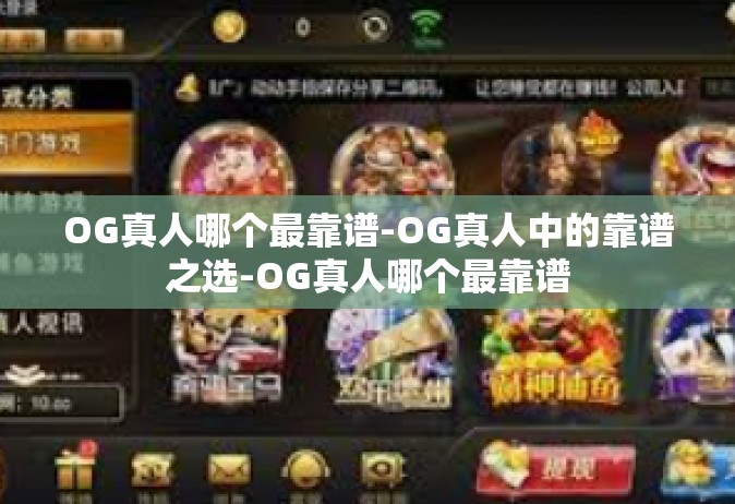 OG真人哪个最靠谱-OG真人中的靠谱之选-OG真人哪个最靠谱