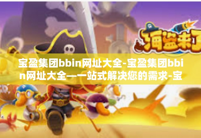 宝盈集团bbin网址大全-宝盈集团bbin网址大全—一站式解决您的需求-宝盈集团bbin网址大全