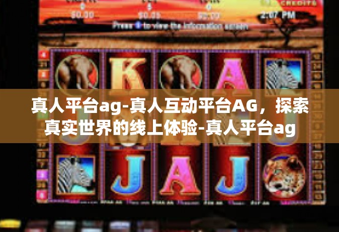真人平台ag-真人互动平台AG，探索真实世界的线上体验-真人平台ag
