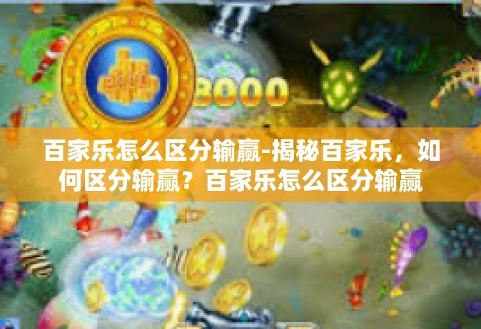 百家乐怎么区分输赢-揭秘百家乐，如何区分输赢？百家乐怎么区分输赢
