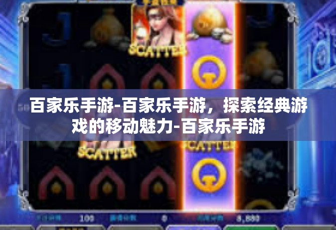 百家乐手游-百家乐手游，探索经典游戏的移动魅力-百家乐手游