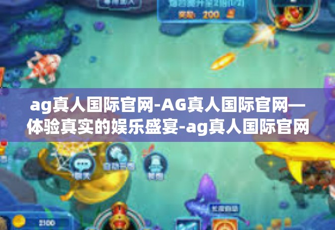 ag真人国际官网-AG真人国际官网—体验真实的娱乐盛宴-ag真人国际官网