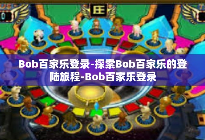 Bob百家乐登录-探索Bob百家乐的登陆旅程-Bob百家乐登录