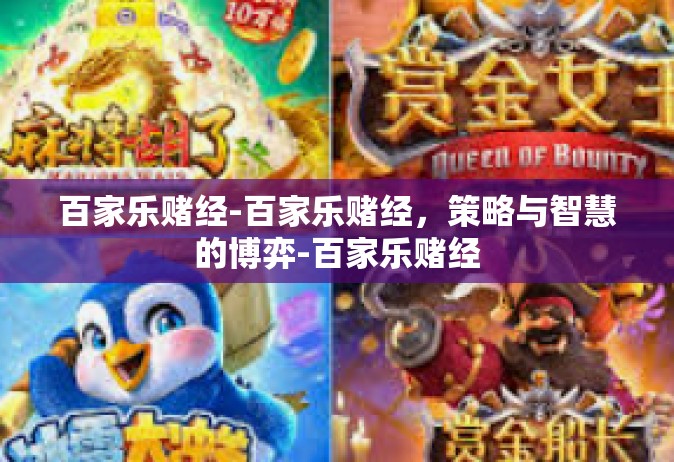 百家乐赌经-百家乐赌经，策略与智慧的博弈-百家乐赌经