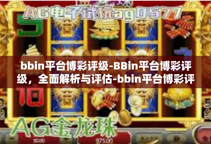 bbin平台博彩评级-BBin平台博彩评级，全面解析与评估-bbin平台博彩评级