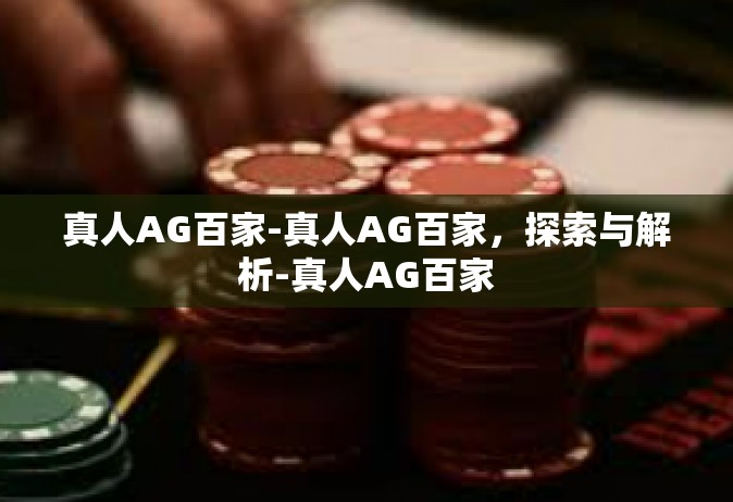 真人AG百家-真人AG百家，探索与解析-真人AG百家
