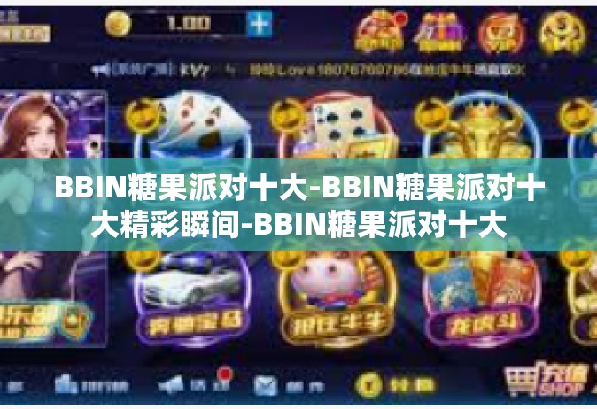 BBIN糖果派对十大-BBIN糖果派对十大精彩瞬间-BBIN糖果派对十大