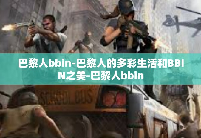 巴黎人bbin-巴黎人的多彩生活和BBIN之美-巴黎人bbin