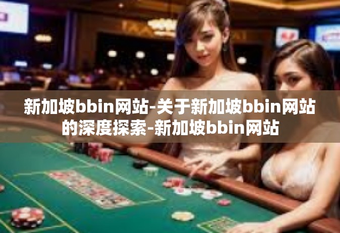 新加坡bbin网站-关于新加坡bbin网站的深度探索-新加坡bbin网站