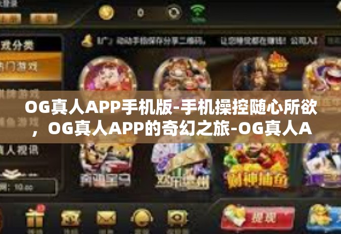 OG真人APP手机版-手机操控随心所欲，OG真人APP的奇幻之旅-OG真人APP手机版