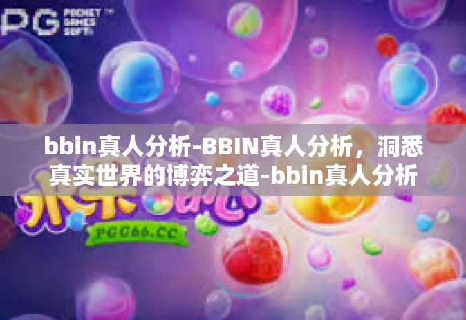 bbin真人分析-BBIN真人分析，洞悉真实世界的博弈之道-bbin真人分析