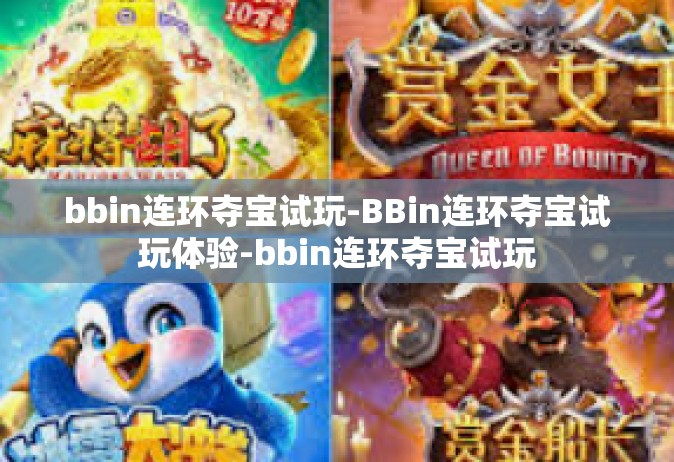 bbin连环夺宝试玩-BBin连环夺宝试玩体验-bbin连环夺宝试玩