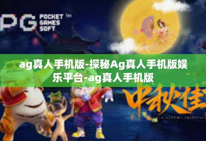 ag真人手机版-探秘Ag真人手机版娱乐平台-ag真人手机版