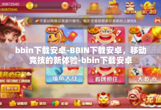 bbin下载安卓-BBIN下载安卓，移动竞技的新体验-bbin下载安卓