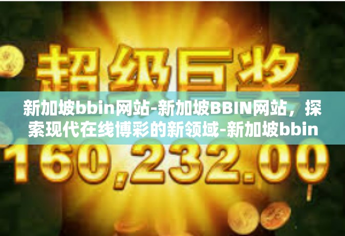 新加坡bbin网站-新加坡BBIN网站，探索现代在线博彩的新领域-新加坡bbin网站