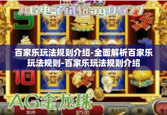 百家乐玩法规则介绍-全面解析百家乐玩法规则-百家乐玩法规则介绍